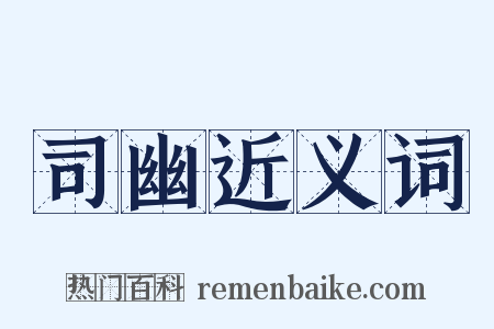 司幽近义词是什么意思的图片